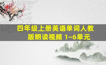 四年级上册英语单词人教版朗读视频 1~6单元